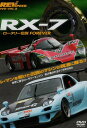 【中古】REV SPEED DVD VOL.8 RX-7~ロータリー伝説 FOREVER~