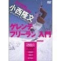 【中古】小西隆文 ゲレンデフリーラン入門 [DVD]
