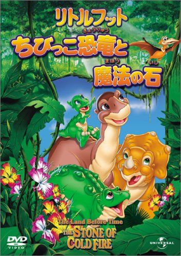【中古】リトルフット ちびっこ恐竜と魔法の石 [DVD]