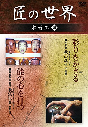 【中古】匠の世界 木竹工 四　木象嵌：秋山逸生　能面製作修理：長沢氏春 [DVD]