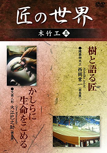 【中古】匠の世界 木竹工 五 建築物木工:西岡常一 文楽人形:大江巳之助 [DVD]