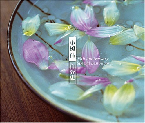 【中古】小椋佳~自分史ベスト35 35th Anniversaryスペシャル・ベスト・アルバム 【中古】小椋佳~自分史ベスト35 35th Anniversaryスペシャル・ベスト・アルバム