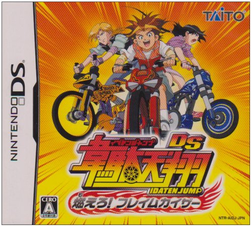 【中古】韋駄天翔 DS 燃えろ!フレイムカイザー 【中古】韋駄天翔 DS 燃えろ!フレイムカイザー