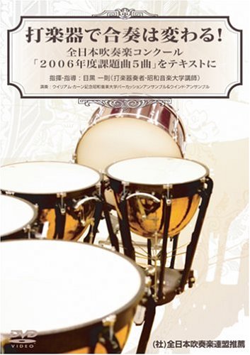 【中古】打楽器で合奏は変わる!全日本吹奏楽コンクール「2006年度課題曲5曲」をテキストに [DVD]