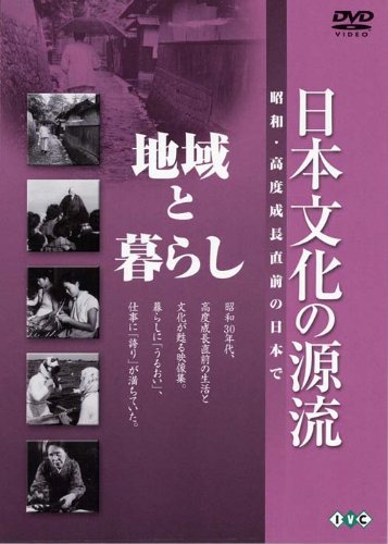 ご来店ありがとうございます。昭和・平成のCD、DVD、家電、音響機器など希少な商品も多数そろえています。レコード、楽器の取り扱いはございません。掲載していない商品もお探しいたします。映像商品にはタイトル最後に[DVD]、[Blu-ray]と表記しています。表記ないものはCDとなります。お気軽にメールにてお問い合わせください。日本文化の源流 第7巻 「地域と暮らし」 昭和・高度成長直前の日本で [DVD]【メーカー名】アイ・ヴィ・シー【メーカー型番】【ブランド名】アイ ヴィー シー【商品説明】日本文化の源流 第7巻 「地域と暮らし」 昭和・高度成長直前の日本で [DVD]・中古品（ユーズド品）について商品画像はイメージです。中古という特性上、使用に影響ない程度の使用感・経年劣化（傷、汚れなど）がある場合がございます。商品のコンディション、付属品の有無については入荷の度異なります。また、中古品の特性上、ギフトには適しておりません。商品名に『初回』、『限定』、『〇〇付き』等の記載がございましても、特典・付属品・保証等は原則付属しておりません。付属品や消耗品に保証はございません。当店では初期不良に限り、商品到着から7日間は返品を受付けております。注文後の購入者様都合によるキャンセル・返品はお受けしていません。他モールでも併売している商品の為、完売の際は在庫確保できない場合がございます。ご注文からお届けまで1、ご注文⇒ご注文は24時間受け付けております。2、注文確認⇒ご注文後、当店から注文確認メールを送信します。3、在庫確認⇒新品、新古品：3-5日程度でお届け。※中古品は受注後に、再検品、メンテナンス等により、お届けまで3日-10日営業日程度とお考え下さい。米海外倉庫から取り寄せの商品については発送の場合は3週間程度かかる場合がございます。　※離島、北海道、九州、沖縄は遅れる場合がございます。予めご了承下さい。※配送業者、発送方法は選択できません。お電話でのお問合せは少人数で運営の為受け付けておりませんので、メールにてお問合せお願い致します。お客様都合によるご注文後のキャンセル・返品はお受けしておりませんのでご了承下さい。