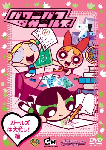 [중고] 파워 퍼프 걸스 : 걸스는 바쁘다! 편 [DVD]