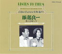 【中古】決定盤 服部良一「僕の音楽人生」