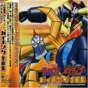 【中古】大空魔竜ガイキング全曲集「大空魔竜ガイキング」「ガイキング LEGEND OF DAIKU-MARYU」