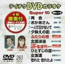 【中古】テイチクDVDカラオケ スーパー10(283)