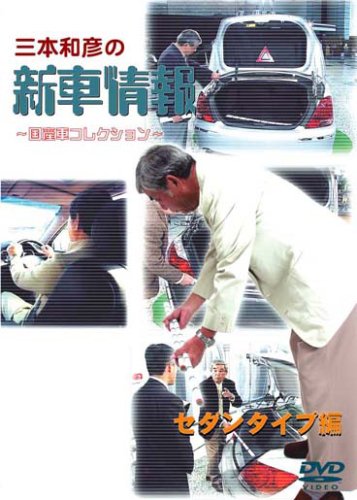 【中古】[三本和彦の新車情報 国産車エディション] セダンタイプ編 [DVD]