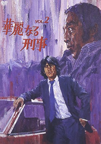 【中古】華麗なる刑事 VOL.2 [DVD]