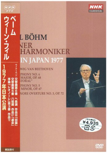 【中古】カール・ベーム ウィーン・フィルハーモニー管弦楽団 1977年日本公演 [DVD]