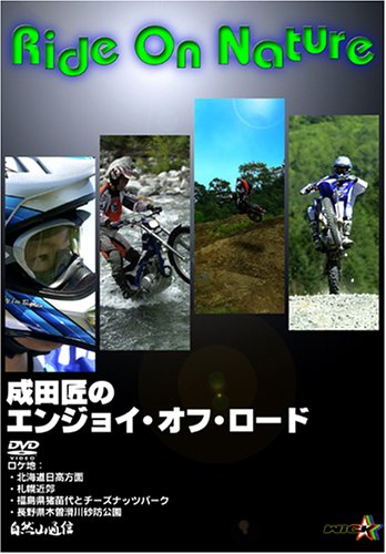 【中古】Ride On Nature 成田匠のエンジョイ・オフロード [DVD]