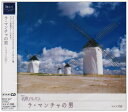 【中古】NHK名曲アルバム エッセンシャルシリーズ27 ラ・マンチャの男 スペイン(3)