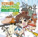【中古】アニマル横町 バラエティCD4 ?どき☆どき45分間世界一周の巻?