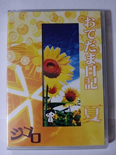 ご来店ありがとうございます。昭和・平成のCD、DVD、家電、音響機器など希少な商品も多数そろえています。レコード、楽器の取り扱いはございません。掲載していない商品もお探しいたします。映像商品にはタイトル最後に[DVD]、[Blu-ray]と表記しています。表記ないものはCDとなります。お気軽にメールにてお問い合わせください。おてだま日記 夏 [DVD]【メーカー名】日本デジタルコミュニケーションズ【メーカー型番】【ブランド名】Club四伍六【商品説明】おてだま日記 夏 [DVD]・中古品（ユーズド品）について商品画像はイメージです。中古という特性上、使用に影響ない程度の使用感・経年劣化（傷、汚れなど）がある場合がございます。商品のコンディション、付属品の有無については入荷の度異なります。また、中古品の特性上、ギフトには適しておりません。商品名に『初回』、『限定』、『〇〇付き』等の記載がございましても、特典・付属品・保証等は原則付属しておりません。付属品や消耗品に保証はございません。当店では初期不良に限り、商品到着から7日間は返品を受付けております。注文後の購入者様都合によるキャンセル・返品はお受けしていません。他モールでも併売している商品の為、完売の際は在庫確保できない場合がございます。ご注文からお届けまで1、ご注文⇒ご注文は24時間受け付けております。2、注文確認⇒ご注文後、当店から注文確認メールを送信します。3、在庫確認⇒新品、新古品：3-5日程度でお届け。※中古品は受注後に、再検品、メンテナンス等により、お届けまで3日-10日営業日程度とお考え下さい。米海外倉庫から取り寄せの商品については発送の場合は3週間程度かかる場合がございます。　※離島、北海道、九州、沖縄は遅れる場合がございます。予めご了承下さい。※配送業者、発送方法は選択できません。お電話でのお問合せは少人数で運営の為受け付けておりませんので、メールにてお問合せお願い致します。お客様都合によるご注文後のキャンセル・返品はお受けしておりませんのでご了承下さい。ご来店ありがとうございます。昭和・平成のCD、DVD、家電、音響機器など希少な商品も多数そろえています。レコード、楽器の取り扱いはございません。掲載していない商品もお探しいたします。映像商品にはタイトル最後に[DVD]、[Blu-ray]と表記しています。表記ないものはCDとなります。お気軽にメールにてお問い合わせください。