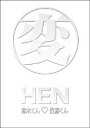 【中古】変 HEN 鈴木くん■佐藤くん DVD-BOX