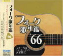 【中古】フォーク歌年鑑1966