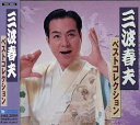 【中古】三波春夫 ベストコレクション