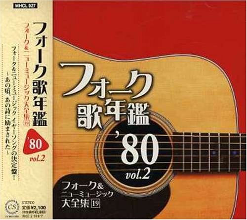 ご来店ありがとうございます。昭和・平成のCD、DVD、家電、音響機器など希少な商品も多数そろえています。レコード、楽器の取り扱いはございません。掲載していない商品もお探しいたします。映像商品にはタイトル最後に[DVD]、[Blu-ray]と表記しています。表記ないものはCDとなります。お気軽にメールにてお問い合わせください。フォーク歌年鑑1980 Vol.2-フォーク&ニューミュージック大全集(19)-【メーカー名】Sony Music Direct【メーカー型番】【ブランド名】ソニーミュージックエンタテインメント【商品説明】フォーク歌年鑑1980 Vol.2-フォーク&ニューミュージック大全集(19)-・中古品（ユーズド品）について商品画像はイメージです。中古という特性上、使用に影響ない程度の使用感・経年劣化（傷、汚れなど）がある場合がございます。商品のコンディション、付属品の有無については入荷の度異なります。また、中古品の特性上、ギフトには適しておりません。商品名に『初回』、『限定』、『〇〇付き』等の記載がございましても、特典・付属品・保証等は原則付属しておりません。付属品や消耗品に保証はございません。当店では初期不良に限り、商品到着から7日間は返品を受付けております。注文後の購入者様都合によるキャンセル・返品はお受けしていません。他モールでも併売している商品の為、完売の際は在庫確保できない場合がございます。ご注文からお届けまで1、ご注文⇒ご注文は24時間受け付けております。2、注文確認⇒ご注文後、当店から注文確認メールを送信します。3、在庫確認⇒新品、新古品：3-5日程度でお届け。※中古品は受注後に、再検品、メンテナンス等により、お届けまで3日-10日営業日程度とお考え下さい。米海外倉庫から取り寄せの商品については発送の場合は3週間程度かかる場合がございます。　※離島、北海道、九州、沖縄は遅れる場合がございます。予めご了承下さい。※配送業者、発送方法は選択できません。お電話でのお問合せは少人数で運営の為受け付けておりませんので、メールにてお問合せお願い致します。お客様都合によるご注文後のキャンセル・返品はお受けしておりませんのでご了承下さい。