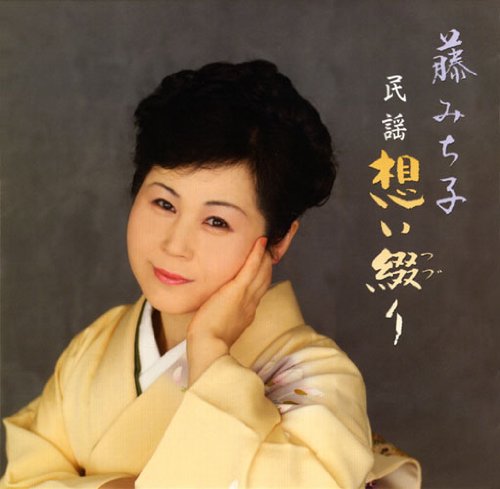 【中古】藤みち子 民謡想い綴り