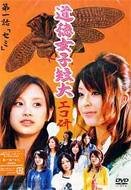 【中古】GyaO オリジナルドラマ 道徳女子短大 エコ研 第一話「セミ」 [DVD]