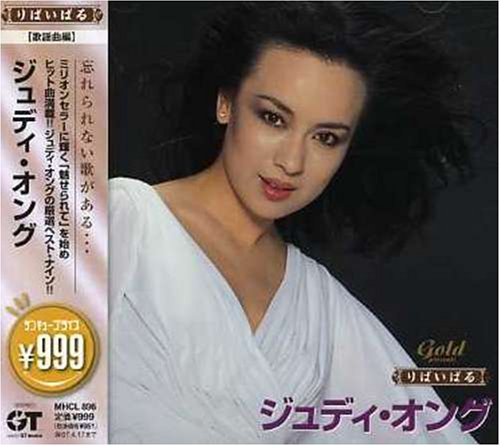 【中古】りばいばる【歌謡曲編】 ジュディ・オング 【中古】りばいばる【歌謡曲編】 ジュディ・オング