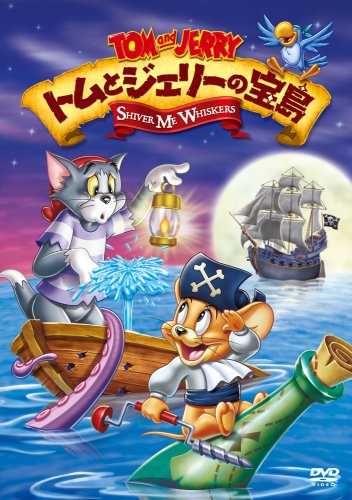 【中古】トムとジェリーの宝島 [DVD]