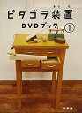 【中古】ピタゴラ装置DVDブック1