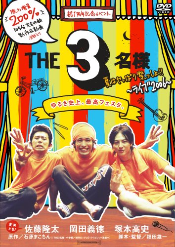 【中古】THE 3名様 夏はやっぱり祭っしょ!! [DVD]