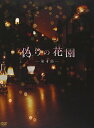 【中古】偽りの花園 DVDボックス 第4部