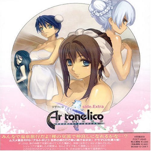 【中古】ドラマCD アルトネリコ 第4巻 side.Extra