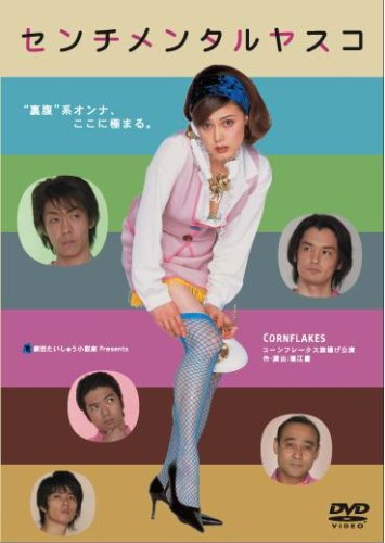 【中古】センチメンタルヤスコ [DVD]