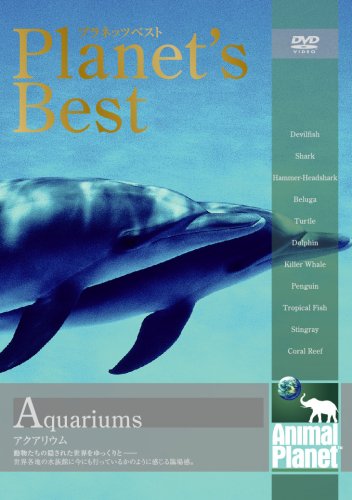 【中古】アニマルプラネット プラネッツベスト アクアリウム [DVD]