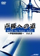 ご来店ありがとうございます。昭和・平成のCD、DVD、家電、音響機器など希少な商品も多数そろえています。レコード、楽器の取り扱いはございません。掲載していない商品もお探しいたします。映像商品にはタイトル最後に[DVD]、[Blu-ray]と表記しています。表記ないものはCDとなります。お気軽にメールにてお問い合わせください。声優への道 Road To Voice Actor ~声優実践講座~ Vol.3 [DVD]【メーカー名】アミューズソフトエンタテインメント【メーカー型番】【ブランド名】【商品説明】声優への道 Road To Voice Actor ~声優実践講座~ Vol.3 [DVD]・中古品（ユーズド品）について商品画像はイメージです。中古という特性上、使用に影響ない程度の使用感・経年劣化（傷、汚れなど）がある場合がございます。商品のコンディション、付属品の有無については入荷の度異なります。また、中古品の特性上、ギフトには適しておりません。商品名に『初回』、『限定』、『〇〇付き』等の記載がございましても、特典・付属品・保証等は原則付属しておりません。付属品や消耗品に保証はございません。当店では初期不良に限り、商品到着から7日間は返品を受付けております。注文後の購入者様都合によるキャンセル・返品はお受けしていません。他モールでも併売している商品の為、完売の際は在庫確保できない場合がございます。ご注文からお届けまで1、ご注文⇒ご注文は24時間受け付けております。2、注文確認⇒ご注文後、当店から注文確認メールを送信します。3、在庫確認⇒新品、新古品：3-5日程度でお届け。※中古品は受注後に、再検品、メンテナンス等により、お届けまで3日-10日営業日程度とお考え下さい。米海外倉庫から取り寄せの商品については発送の場合は3週間程度かかる場合がございます。　※離島、北海道、九州、沖縄は遅れる場合がございます。予めご了承下さい。※配送業者、発送方法は選択できません。お電話でのお問合せは少人数で運営の為受け付けておりませんので、メールにてお問合せお願い致します。お客様都合によるご注文後のキャンセル・返品はお受けしておりませんのでご了承下さい。