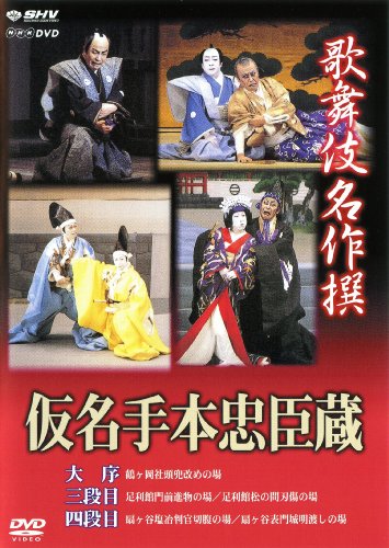 【中古】歌舞伎名作撰 假名手本忠臣蔵 (大序・三段目・四段目) [DVD]