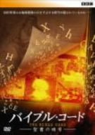 【中古】BBCドキュメント100シリーズ バイブル・コード?聖書の暗号? [DVD]