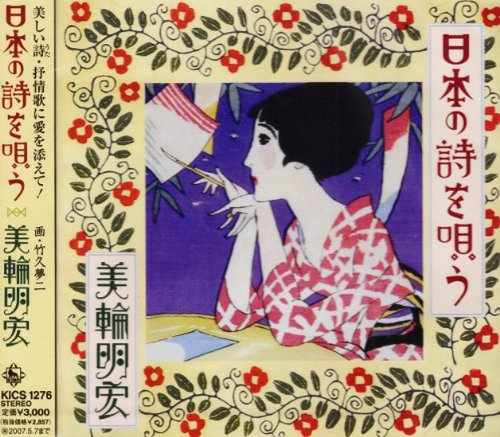 【中古】日本の詩を唄う 【中古】日本の詩を唄う
