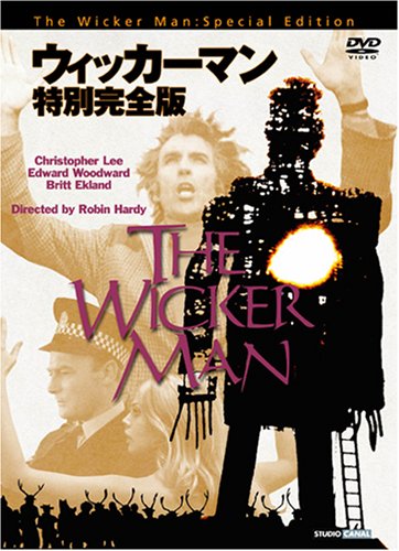 【中古】ウィッカーマン 特別完全版