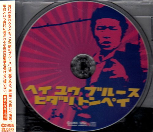 【中古】とん平のヘイ・ユウ・ブルース