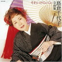 【中古】島倉千代子全曲集 それいけGOGO