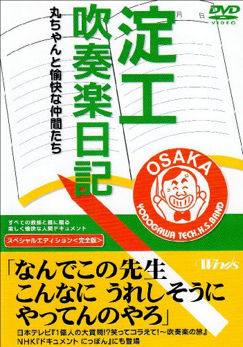 楽天市場】淀工吹奏楽日記 丸ちゃんと愉快な仲間たちの通販