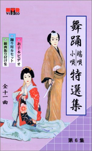 【中古】VHSビデオ 日本舞踊 端唄・小唄 特選集 [第2集] 5巻組