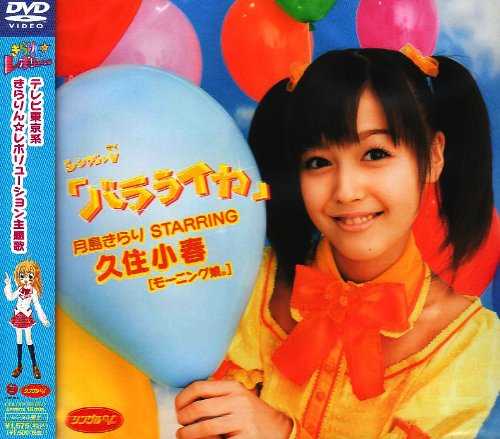 【中古】シングルV「バラライカ」 [DVD]