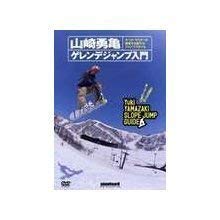 【中古】山崎勇亀 ゲレンデジャンプ入門 [DVD]