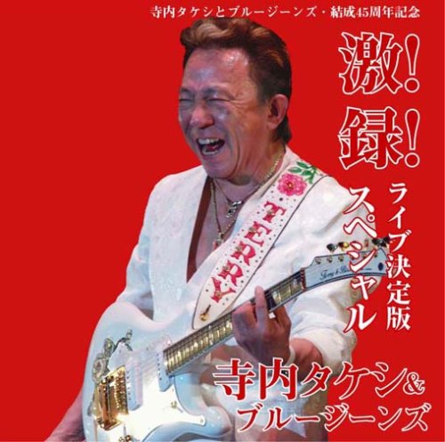 【中古】激!録!ライブ決定版スペシャル