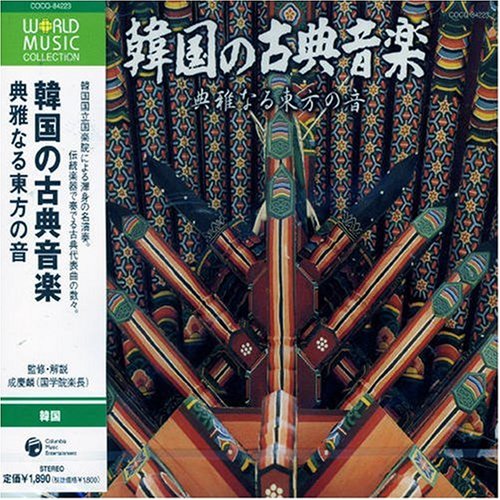 【中古】韓国の古典音楽 典雅なる東方の音