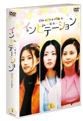 【中古】インビテーション DVD-BOX 1