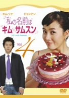 【中古】私の名前はキム・サムスン Vol.4 [DVD]