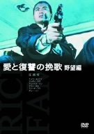 【中古】愛と復讐の挽歌・野望編 [DVD]